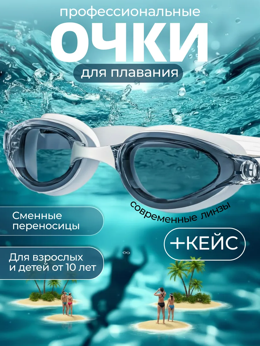 Очки для плавания