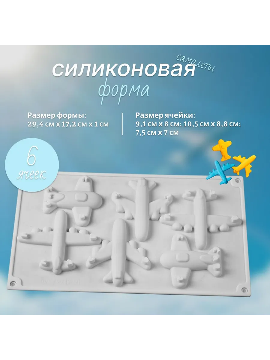Силиконовая форма для шоколада и десертов 6 ячеек Самолеты