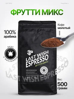 LAST WISH Эспрессо Фрутти Микс кофе молотый 500гр арабика