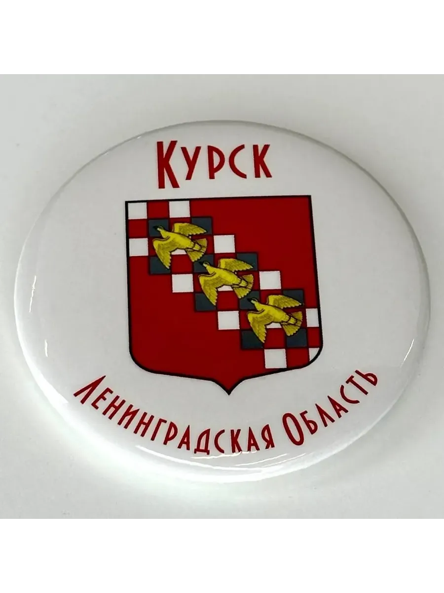 Магнит "Курск Ленинградская обл.Герб"