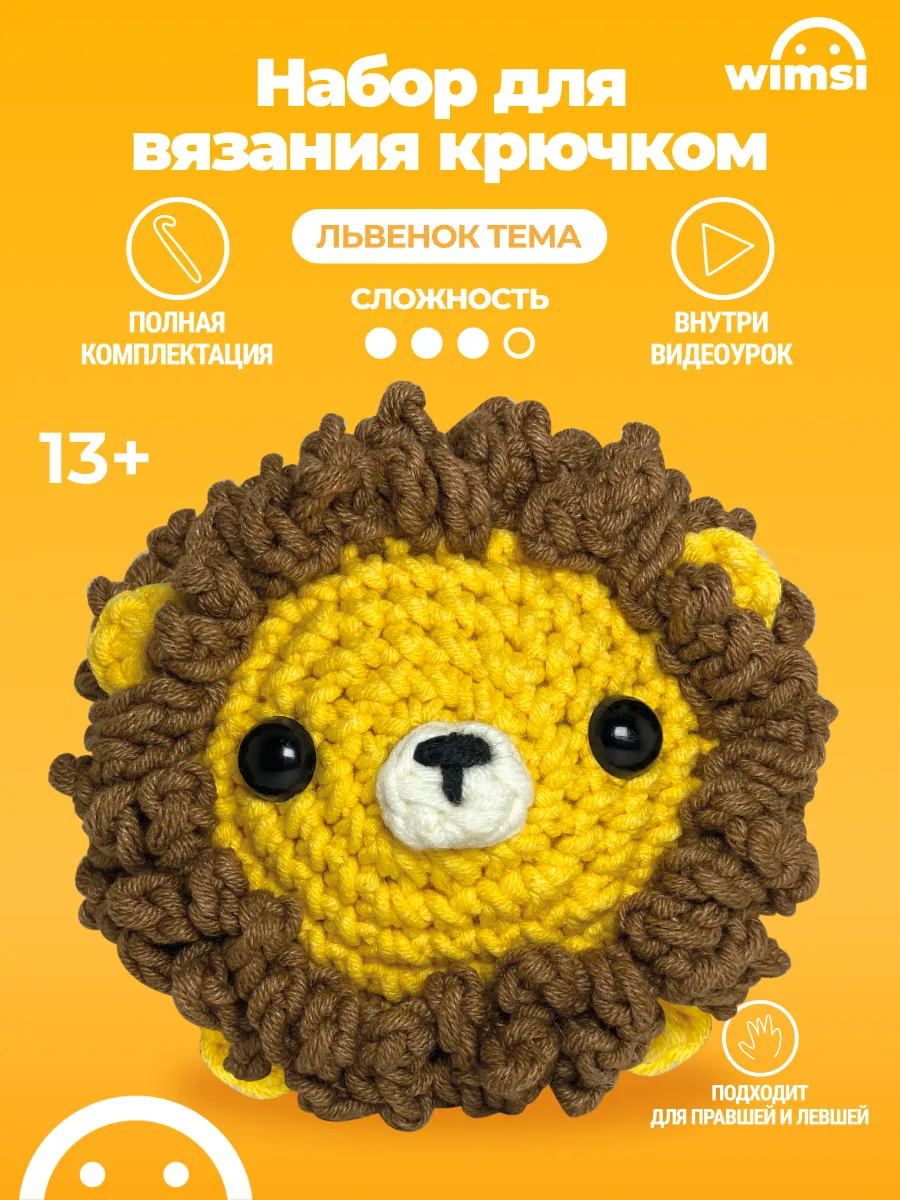 Набор для вязания игрушки крючком Лев
