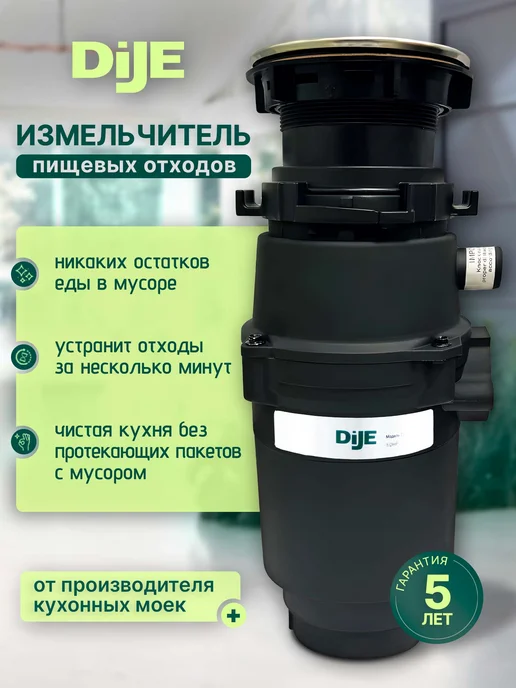 DiJE Измельчитель пищевых отходов - диспоузер под мойку, 1,05 л, фото 2