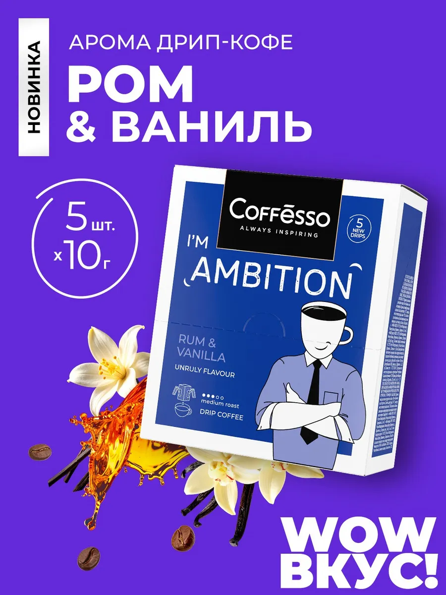 Кофе в дрип пакетах Rum & Vanilla, ром ваниль, 5 шт