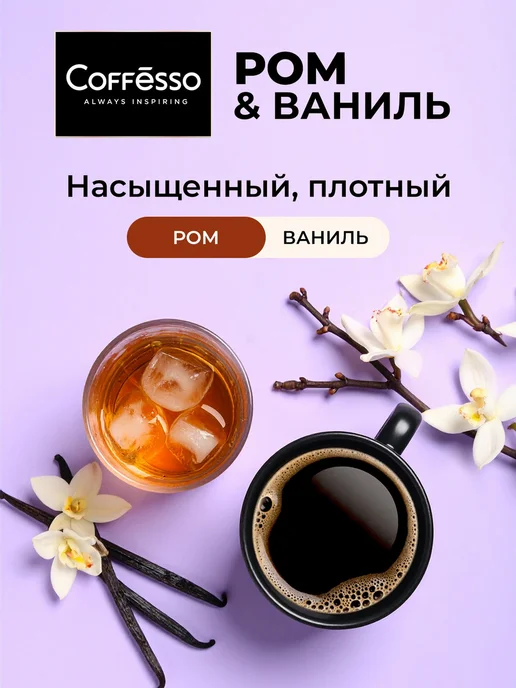 COFFESSO Дрип кофе Rum&Vanilla, ром ваниль, 5 шт, арабика робуста, 5 шт, фото 2