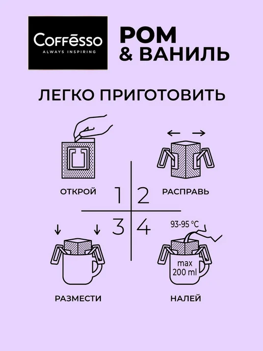 COFFESSO Дрип кофе Rum&Vanilla, ром ваниль, 5 шт, арабика робуста, 5 шт, фото 3