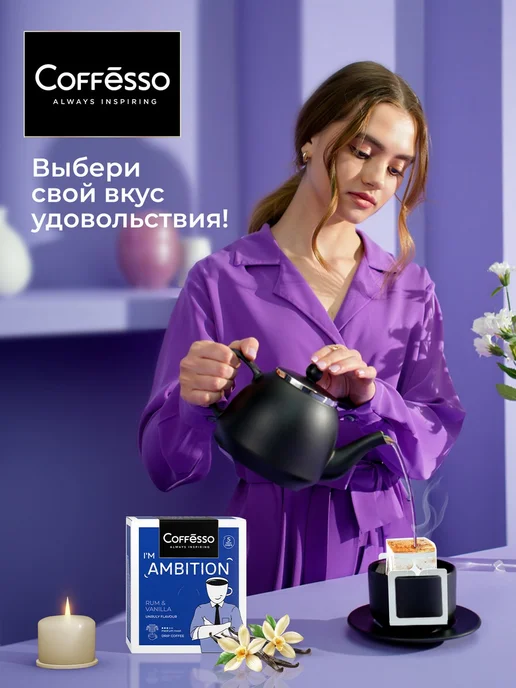 COFFESSO Дрип кофе Rum&Vanilla, ром ваниль, 5 шт, арабика робуста, 5 шт, фото 5