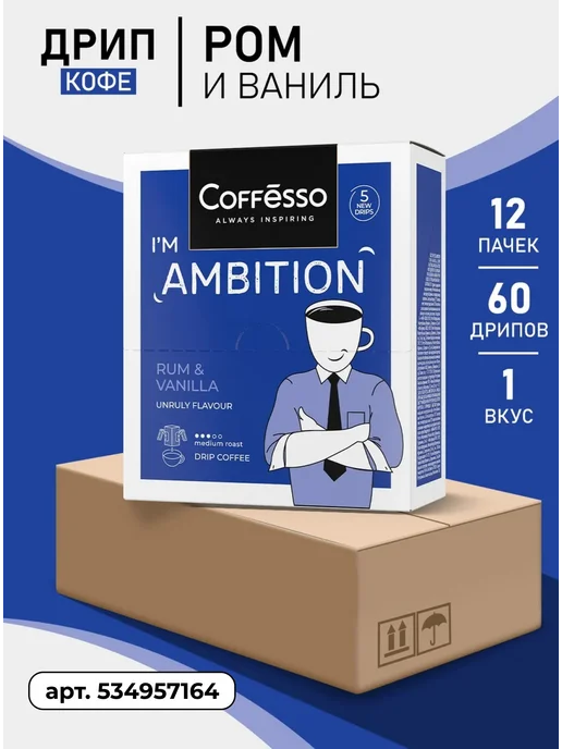 COFFESSO Дрип кофе Rum&Vanilla, ром ваниль, 5 шт, арабика робуста, 5 шт, фото 6