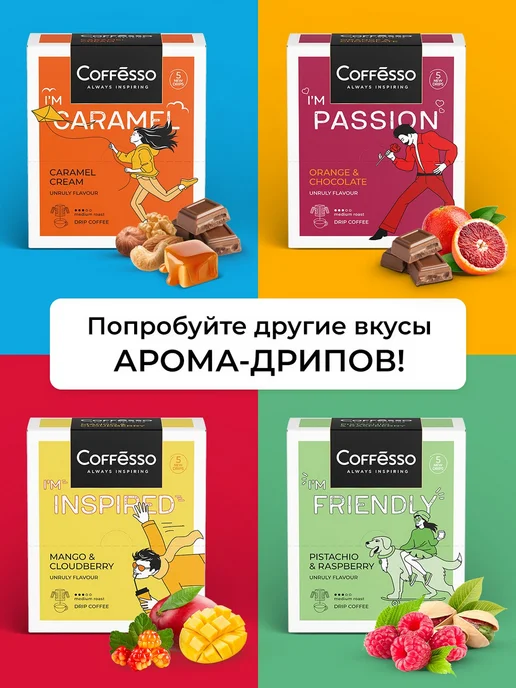 COFFESSO Дрип кофе Rum&Vanilla, ром ваниль, 5 шт, арабика робуста, 5 шт, фото 7