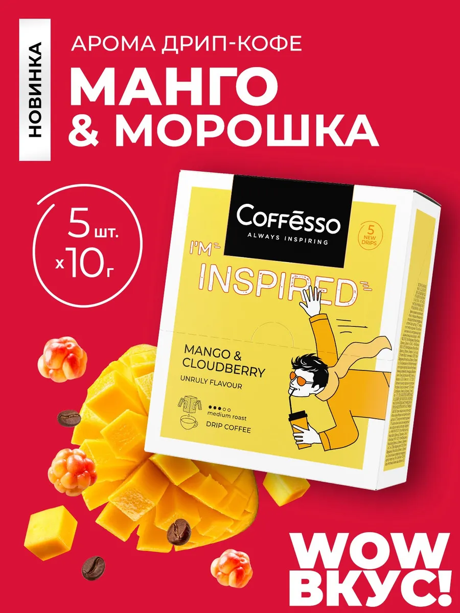 Кофе в дрип пакетах Mango & Cloudberry манго 5 шт