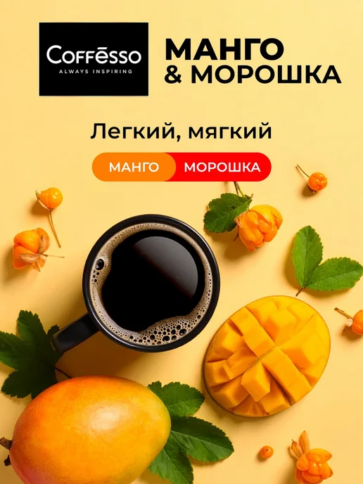 COFFESSO Дрип кофе Mango & Cloudberry манго 5 шт, арабика робуста, 5 шт, фото 2