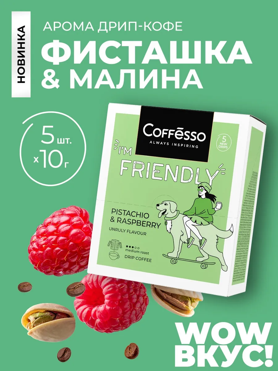 Кофе в дрип пакетах 5 шт вкус фисташки и малины