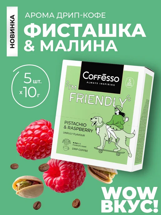 COFFESSO Дрип кофе 5 шт вкус фисташки и малины, арабика робуста, 5 шт
