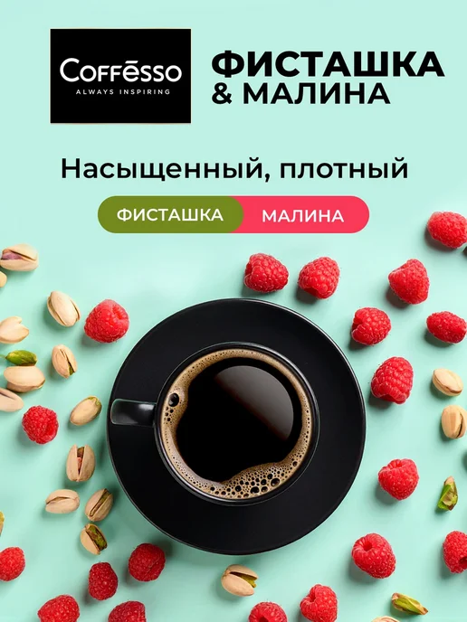 COFFESSO Дрип кофе 5 шт вкус фисташки и малины, арабика робуста, 5 шт, фото 2