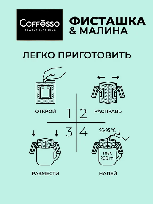 COFFESSO Дрип кофе 5 шт вкус фисташки и малины, арабика робуста, 5 шт, фото 4