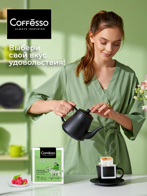 COFFESSO Дрип кофе 5 шт вкус фисташки и малины, арабика робуста, 5 шт, фото 5