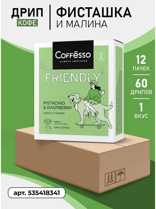 COFFESSO Дрип кофе 5 шт вкус фисташки и малины, арабика робуста, 5 шт, фото 6