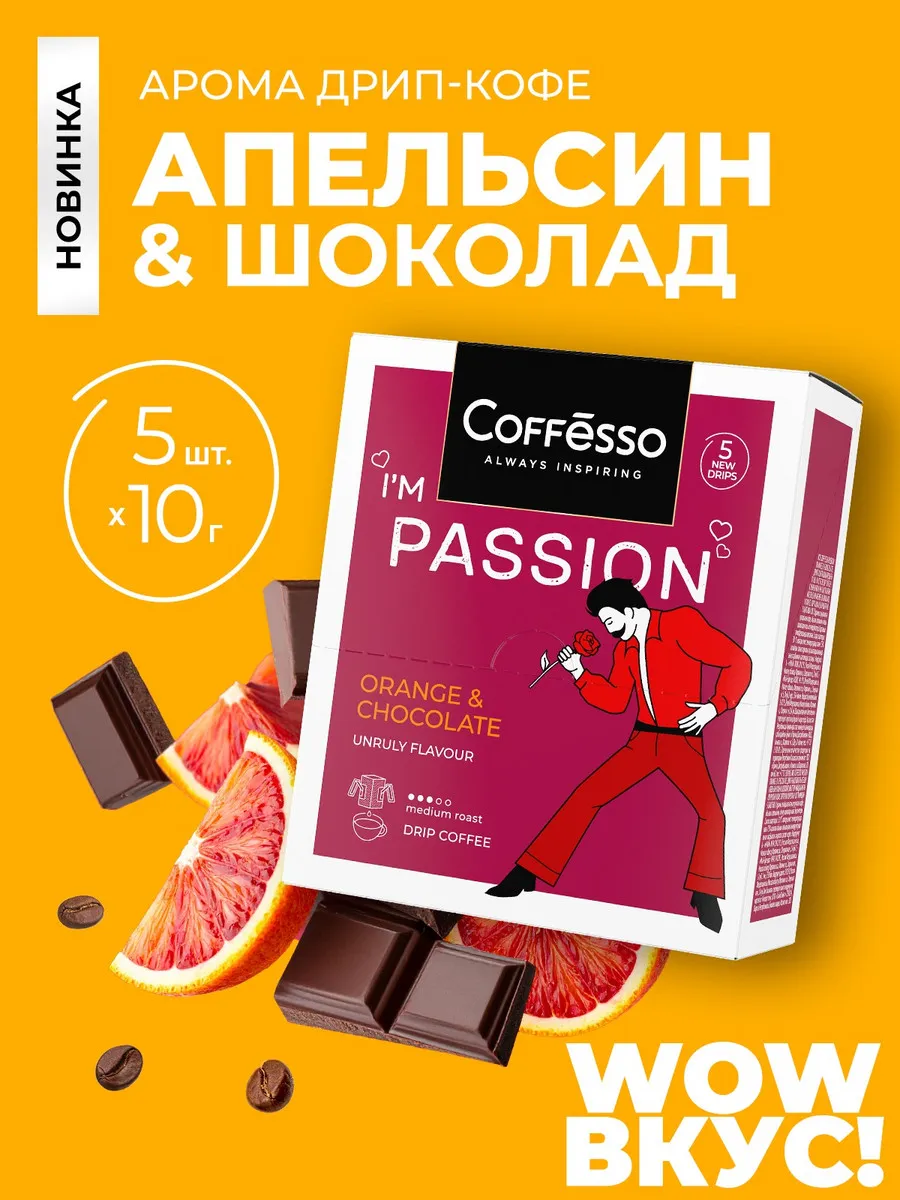 Кофе в дрип пакетах 5 шт, красный апельсин, шоколад
