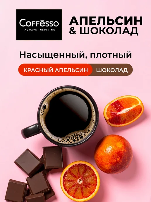 COFFESSO Дрип кофе 5 шт, красный апельсин, шоколад, арабика робуста, 5 шт, фото 2