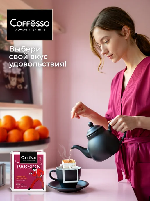 COFFESSO Дрип кофе 5 шт, красный апельсин, шоколад, арабика робуста, 5 шт, фото 5