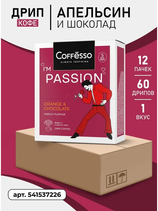COFFESSO Дрип кофе 5 шт, красный апельсин, шоколад, арабика робуста, 5 шт, фото 6