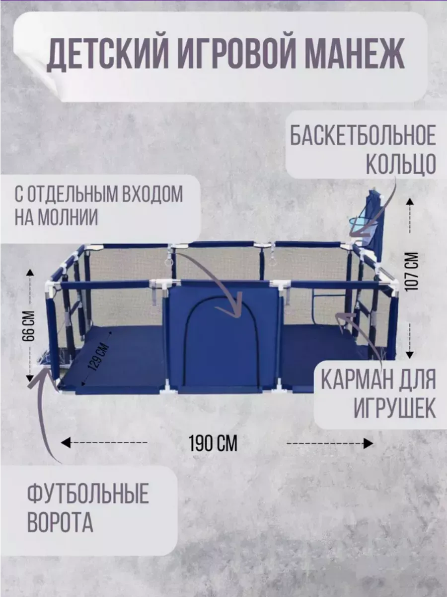 Манеж детский напольный игровой с воротами и корзиной