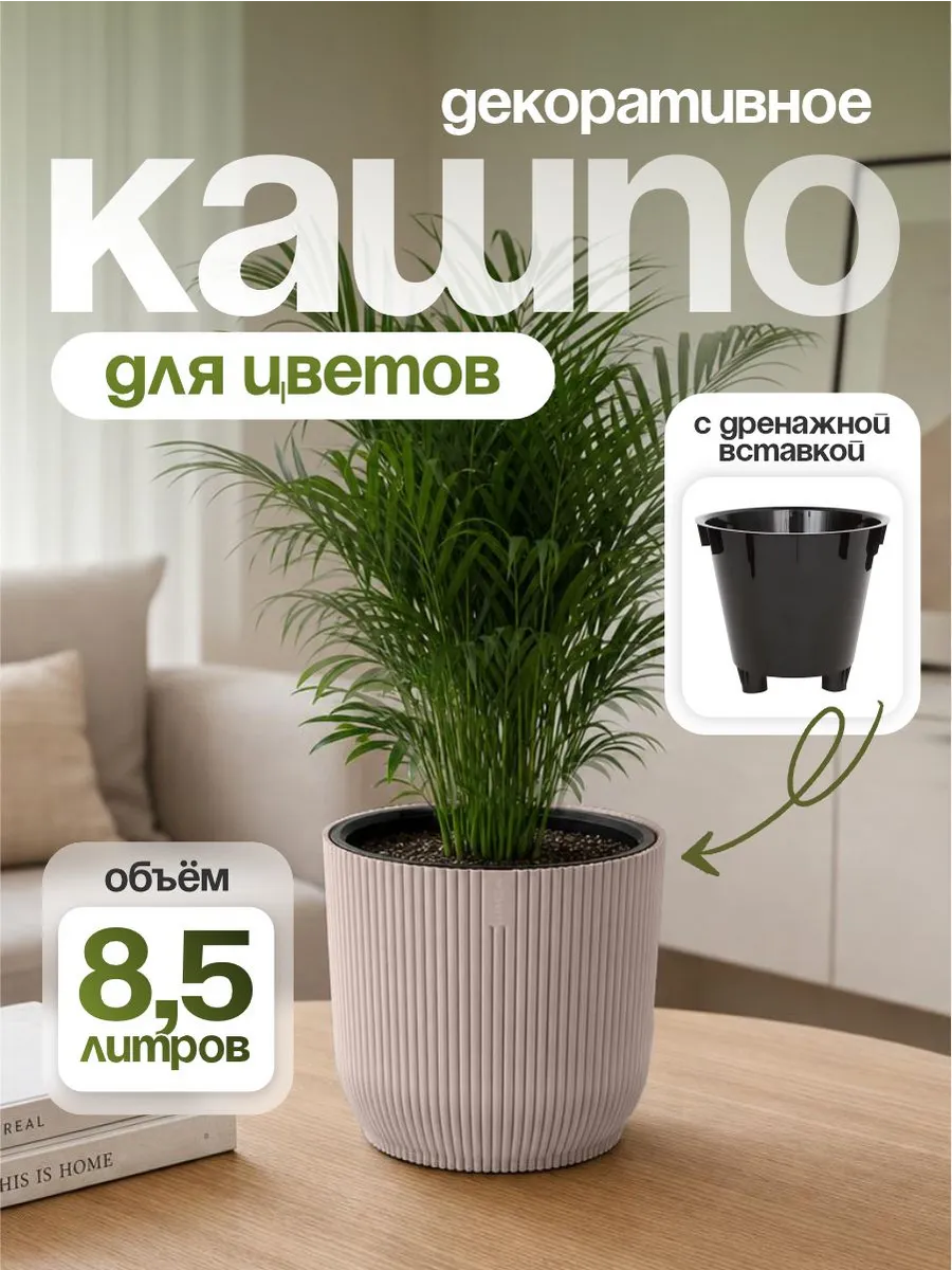 Кашпо для цветов декоративное 8,5 л