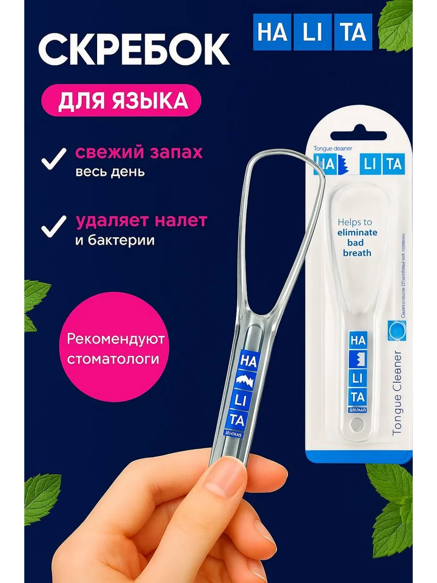 Halita tongue cleaner скребок для языка