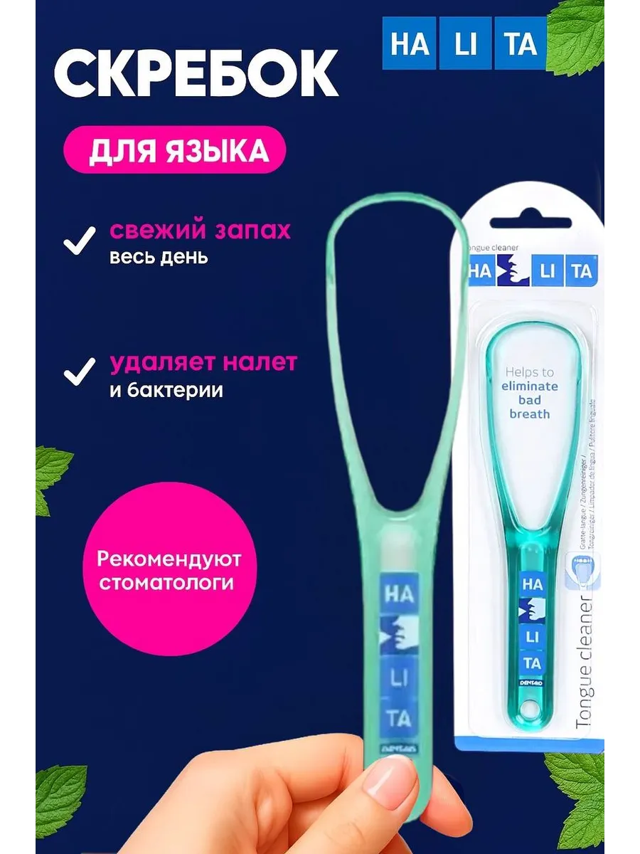 Halita tongue cleaner скребок для языка