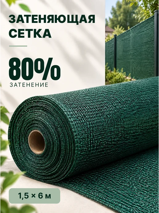 Затеняющая сетка для забора 80% размер 1,5х6м, вариант
