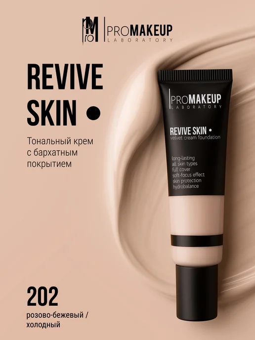 PROMAKEUP LABORATORY Тональный крем REVIVE SKIN 202, розовый