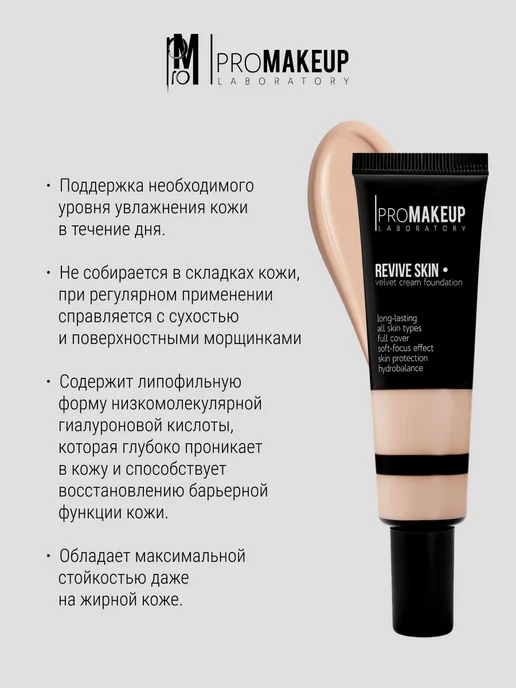 PROMAKEUP LABORATORY Тональный крем REVIVE SKIN 202, розовый, фото 4