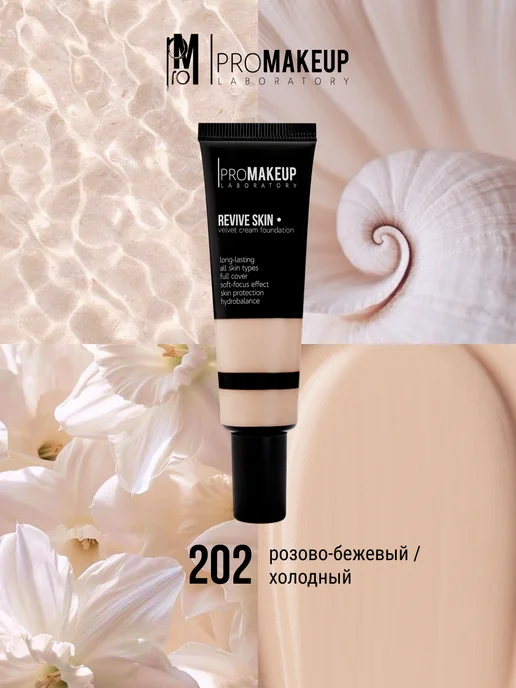 PROMAKEUP LABORATORY Тональный крем REVIVE SKIN 202, розовый, фото 5