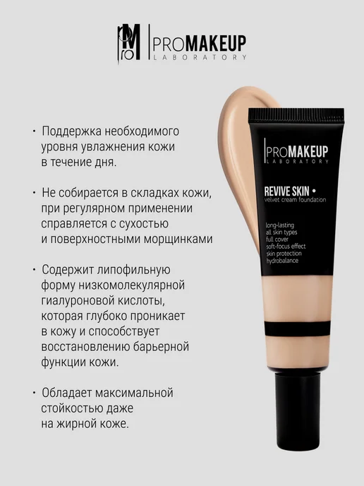 PROMAKEUP LABORATORY Тональный крем REVIVE SKIN 203, бежевый, фото 4