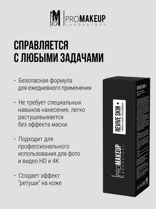 PROMAKEUP LABORATORY Тональный крем REVIVE SKIN 204, бежевый, фото 3