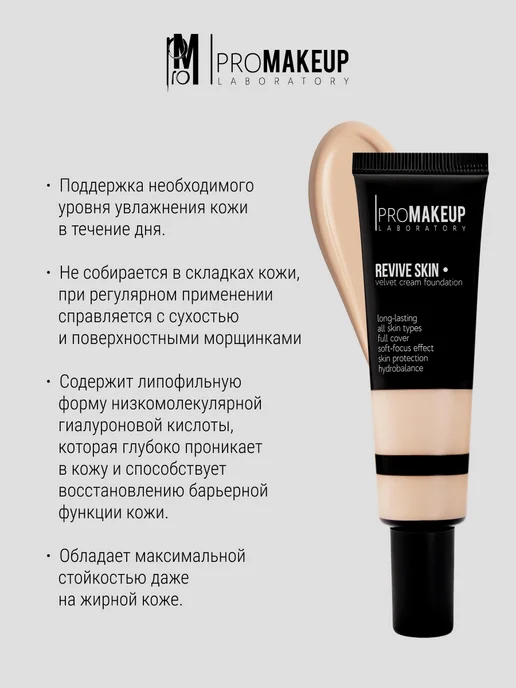 PROMAKEUP LABORATORY Тональный крем REVIVE SKIN 204, бежевый, фото 4
