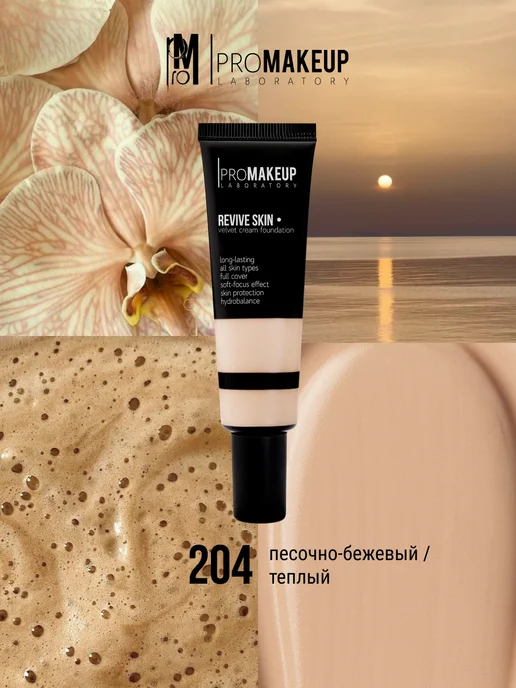 PROMAKEUP LABORATORY Тональный крем REVIVE SKIN 204, бежевый, фото 5