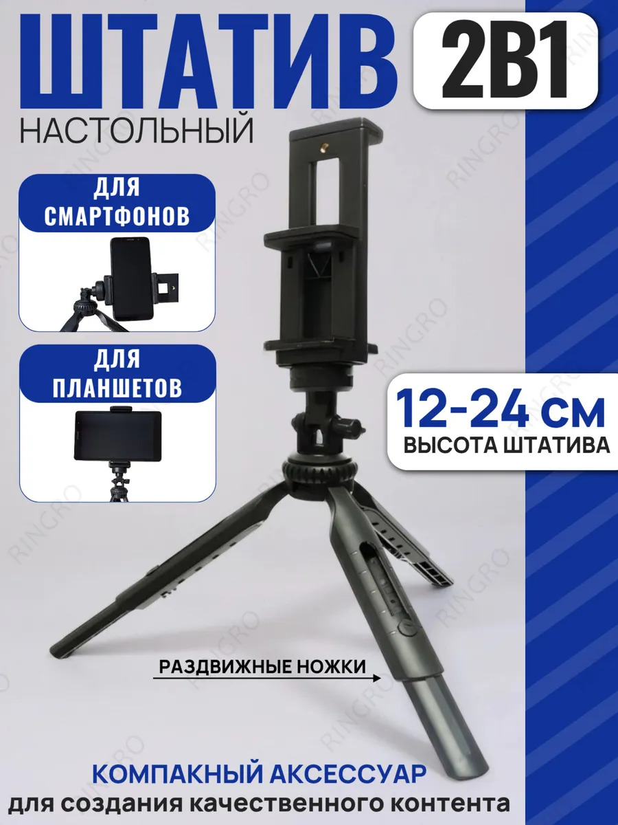 Двойной держатель телефона на штативе