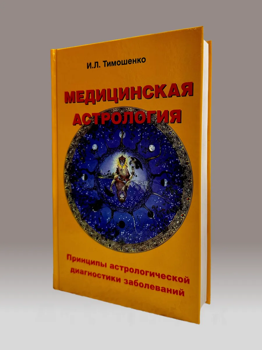 Медицинская астрология, Тимошенко И.