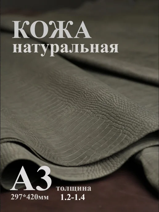 Натуральная кожа для рукоделия нубук крокодил А3, серый