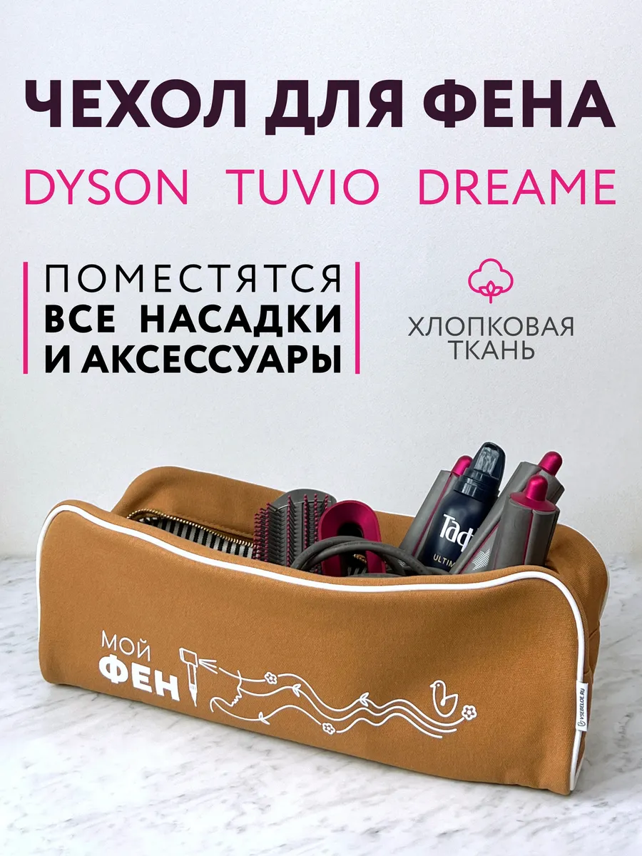 Дорожный чехол для фена или стайлера