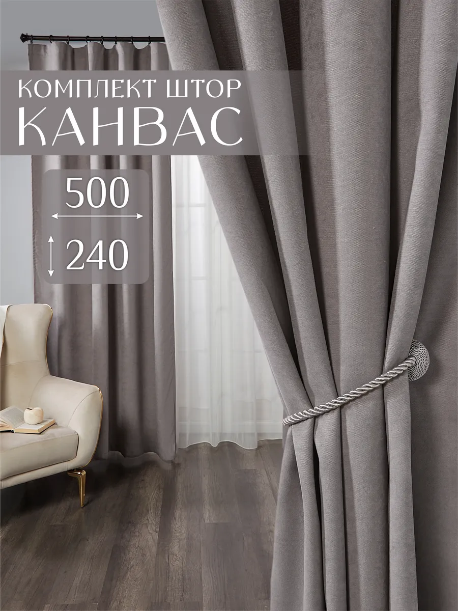 Шторы в спальню гостиную детскую плотные 250х240 канвас 2 шт
