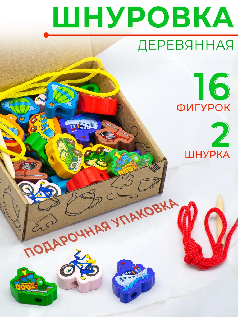 Шнуровка для детей деревянная Транспорт