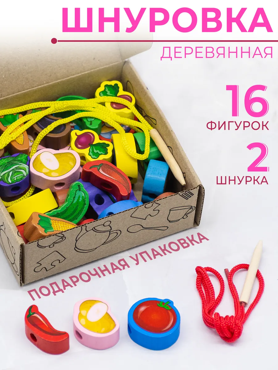 Шнуровка для малышей деревянная 1 2 3+ лет