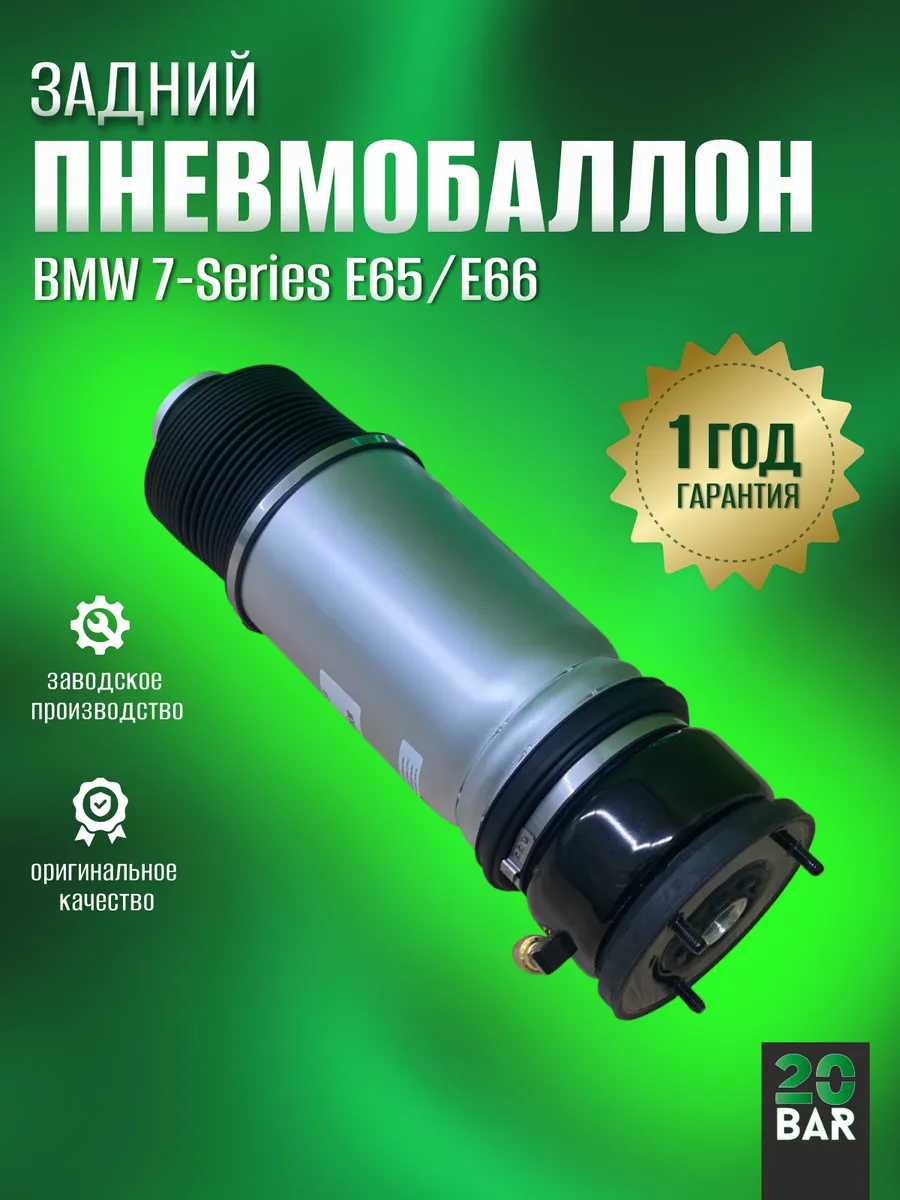 Пневмобаллон задний BMW 7-series E65, BMW 7 E66 R=L