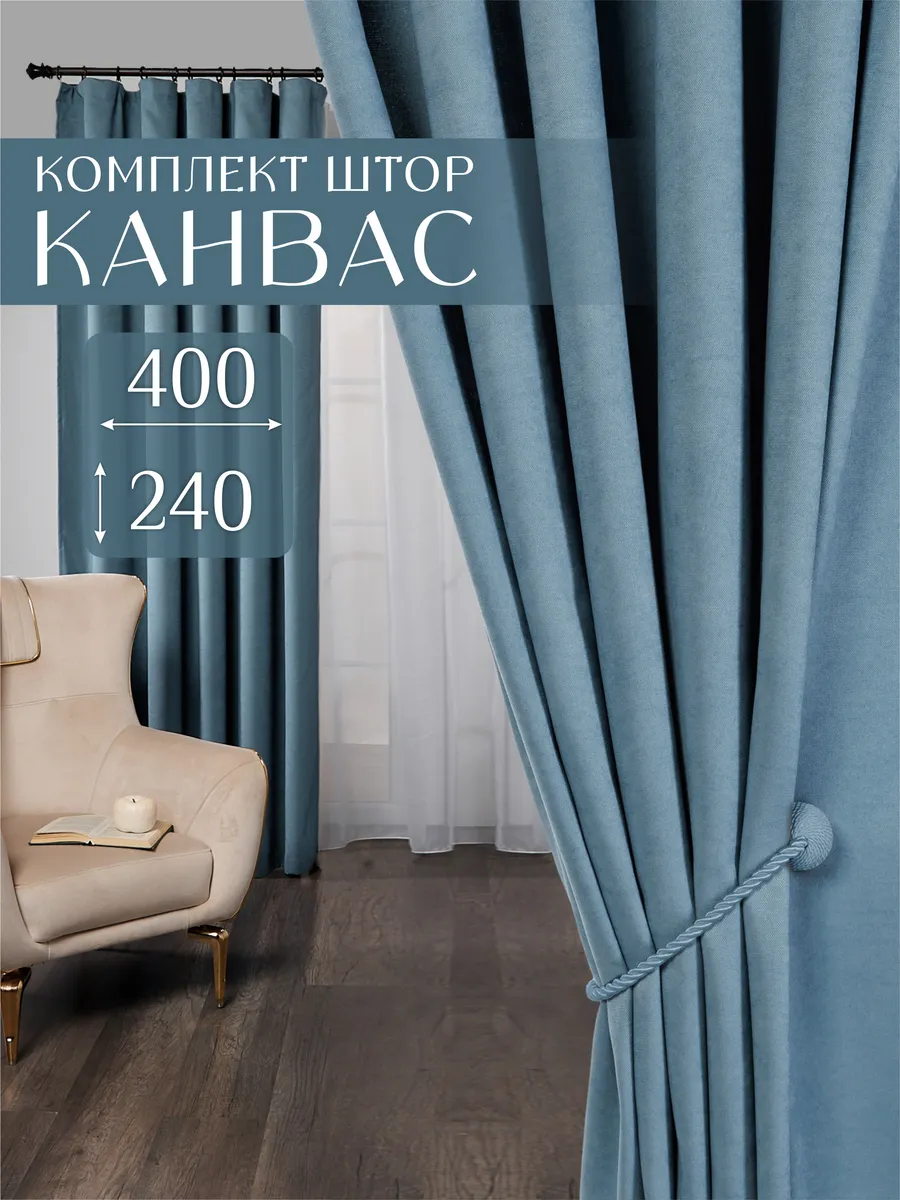 Шторы в спальню гостиную детскую плотные 200х240 канвас 2 шт