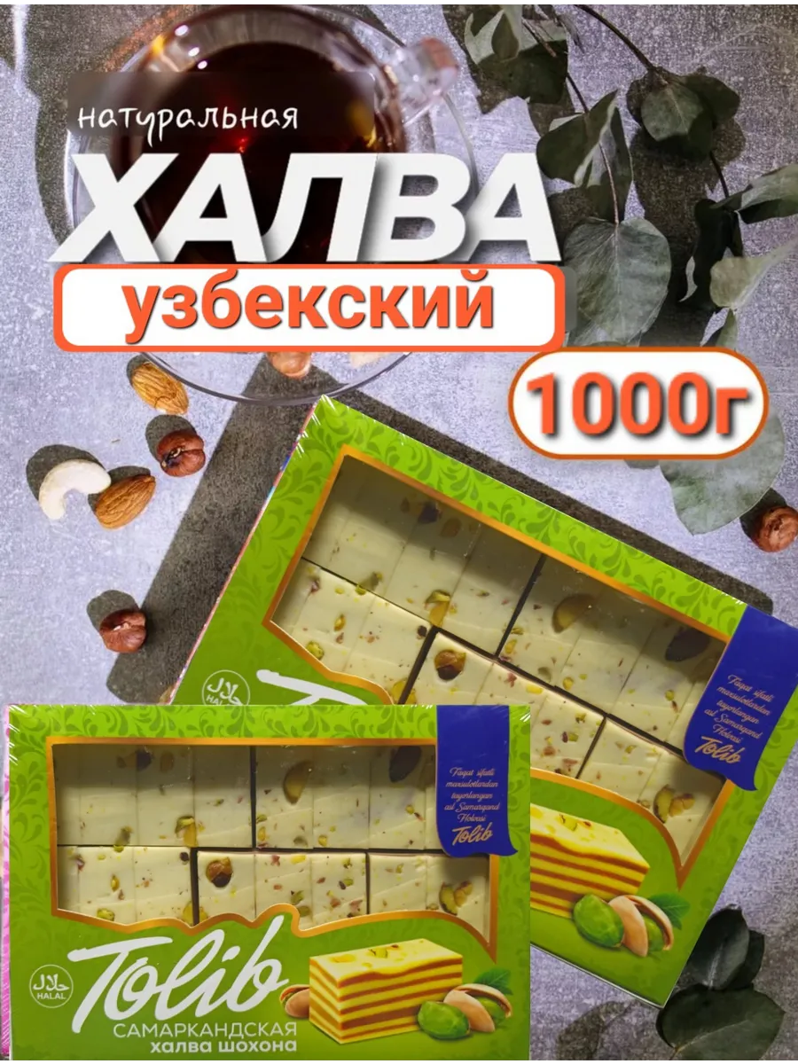 Халва узбекская молочно-шоколадная с фисташками