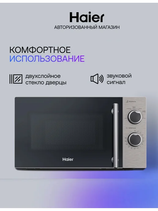 Haier Микроволновая печь СВЧ HMG-MM207SA 20 л, 700 Вт, 20 л, 700 Вт, фото 2