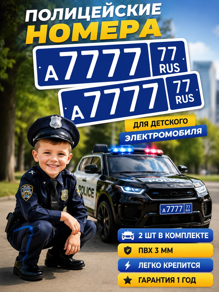 Полицейские номера для машинки электромобиля А777777