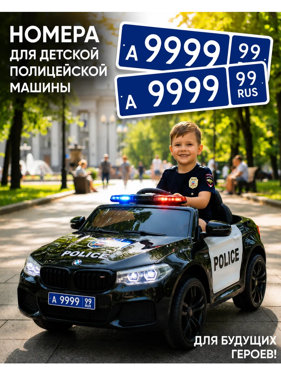 Полицейские номера для машинки электромобиля А999999