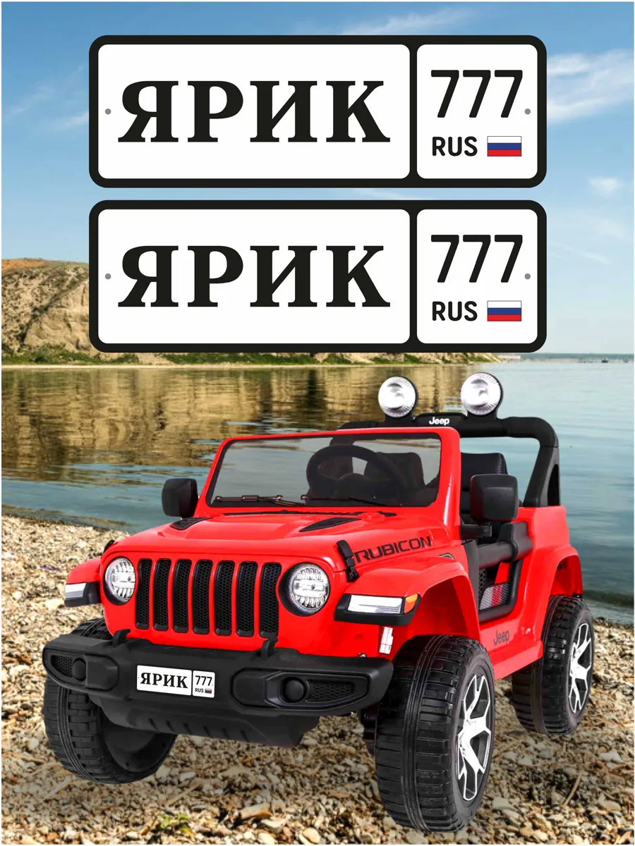 Номера для машинки электромобиля ЯРИК777